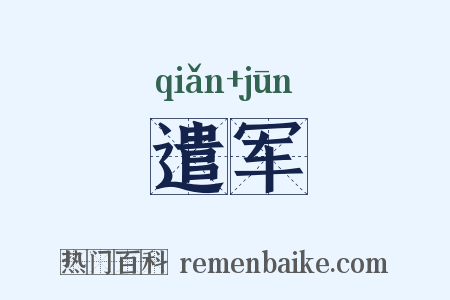 遣军是什么意思的图片